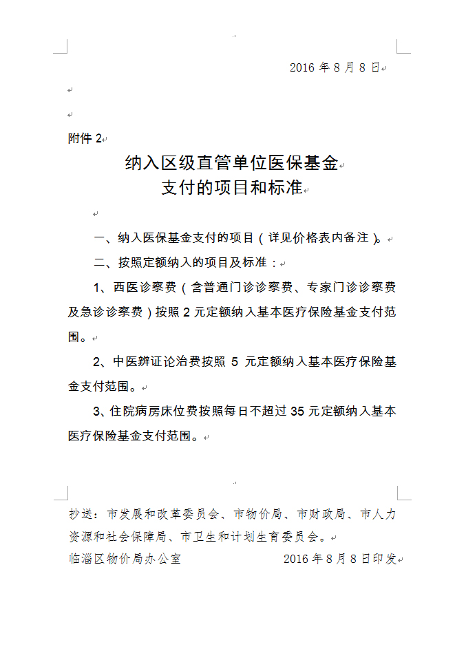 区级公立医疗机构部分医疗服务项目价格表							