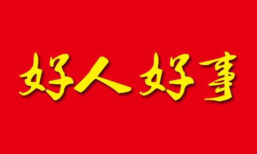 产科韦玲：拾金不昧
