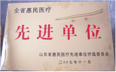 齐都医院被评为全省惠民医疗先进单位