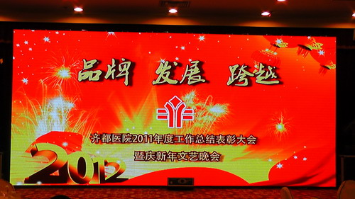 医院隆重举行年度工作总结表彰大会暨迎新春文艺晚会