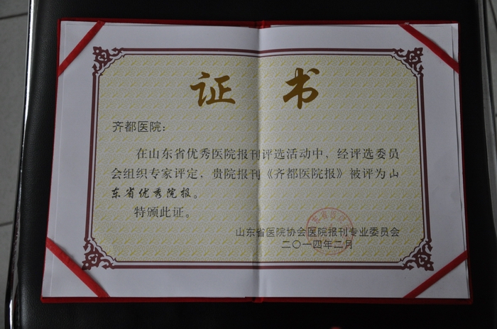 《齐都医院报》被评为“山东省优秀院报”