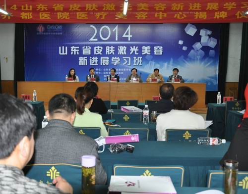 山东省皮肤激光美容新进展学习班在我院举办
