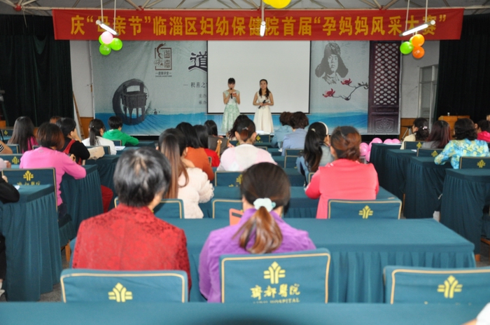 医院举办首届孕妈妈风采大赛