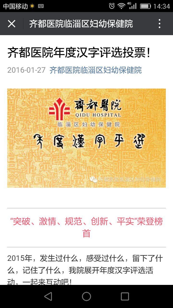 齐都医院年度汉字评选结果出炉
