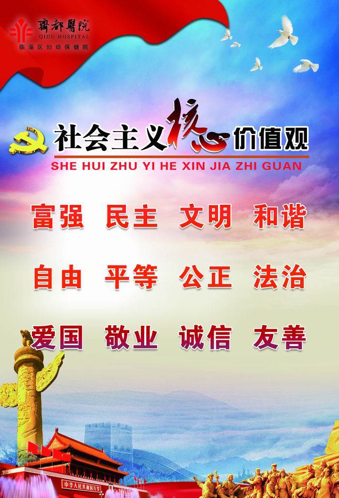 齐都医院积极践行社会主义核心价值观