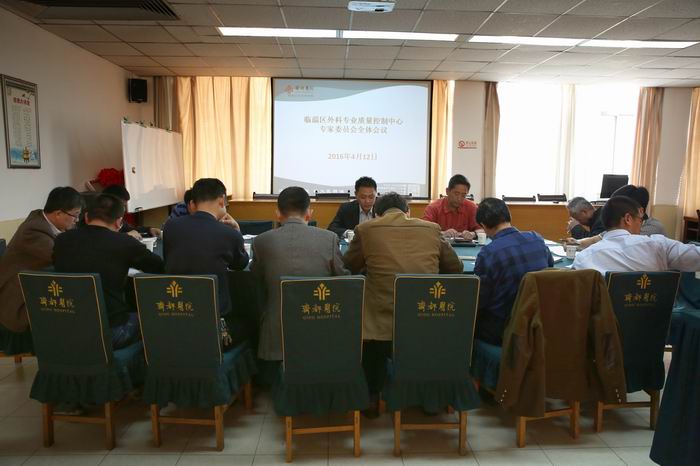 临淄区外科专业质量控制中心专家委员会全体会议 在我院召开