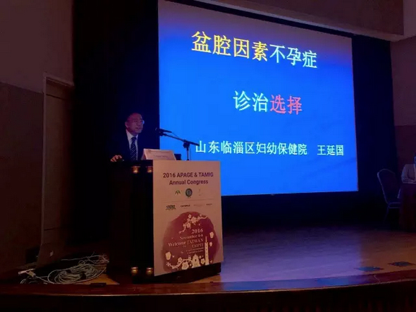 王延国应邀赴台参加妇科国际学术会议并发表主题演讲