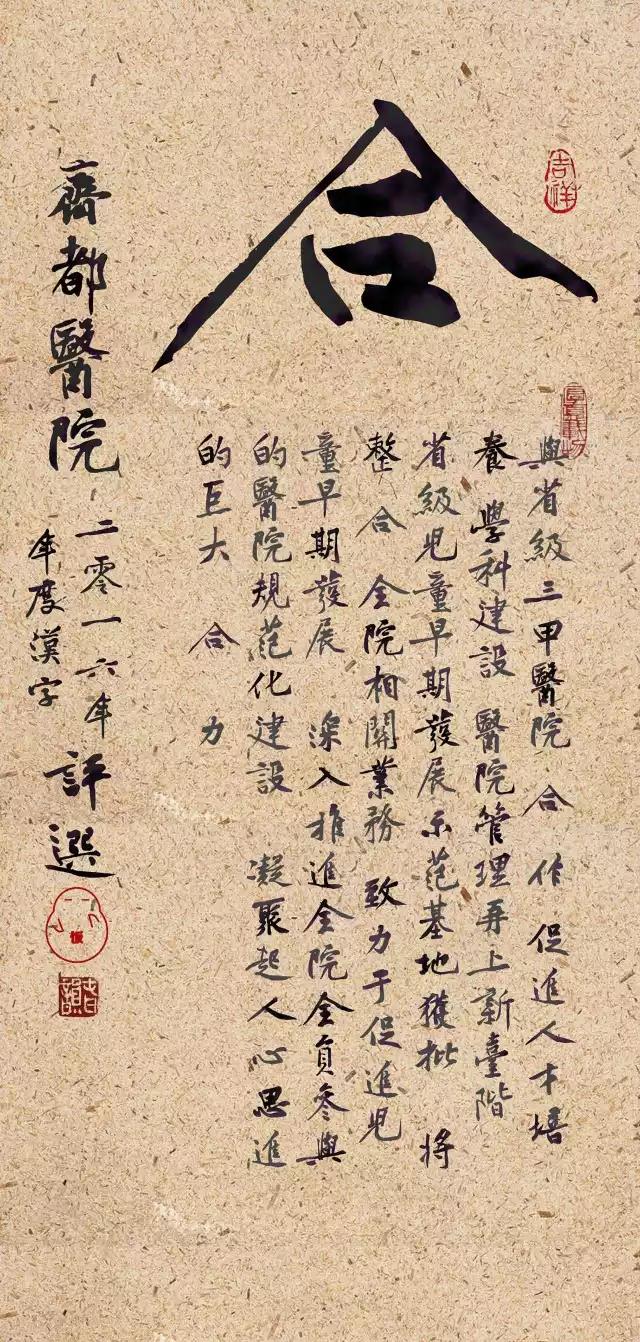 “合”字当选齐都医院2016年度汉字