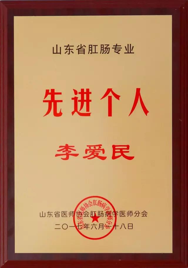 我院肛肠科在山东省医师协会肛肠病学医师分会2017年会上收获两项殊荣