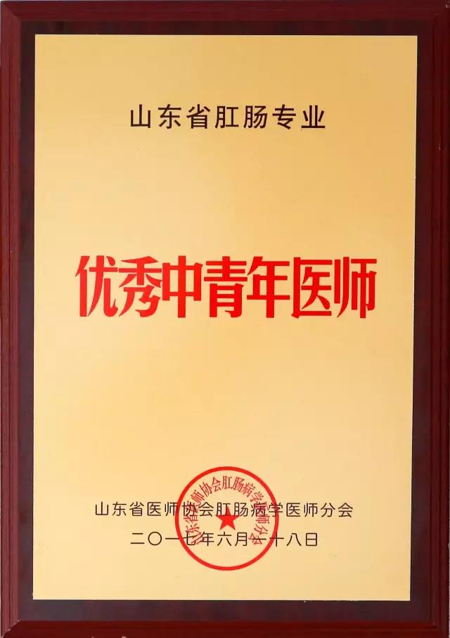 我院肛肠科在山东省医师协会肛肠病学医师分会2017年会上收获两项殊荣