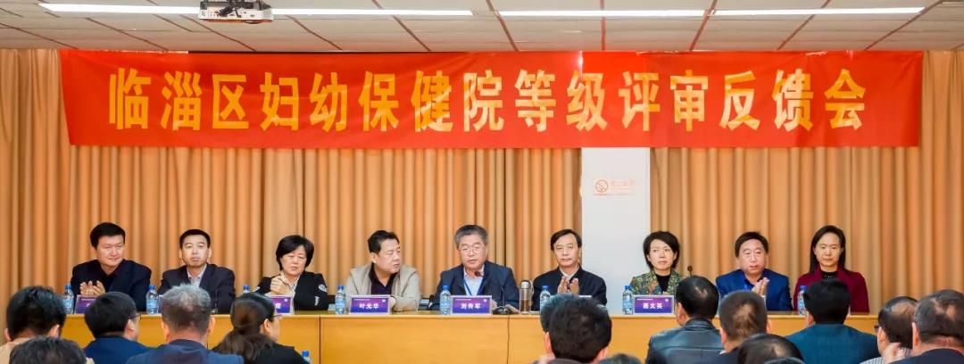 临淄区妇幼保健院（齐都医院）通过二级甲等妇幼保健院现场评审