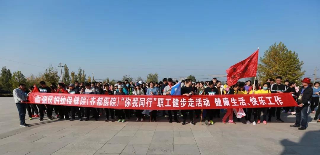 齐都医院开展“你我同行”健步走活动