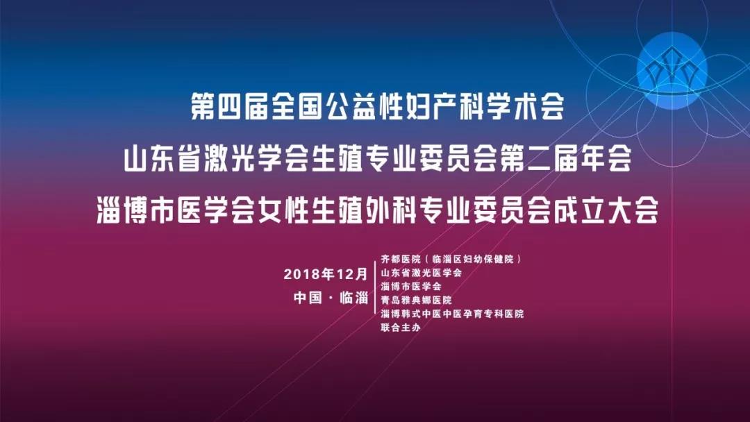 齐都医院主办“第四届全国公益性妇产科学术会”