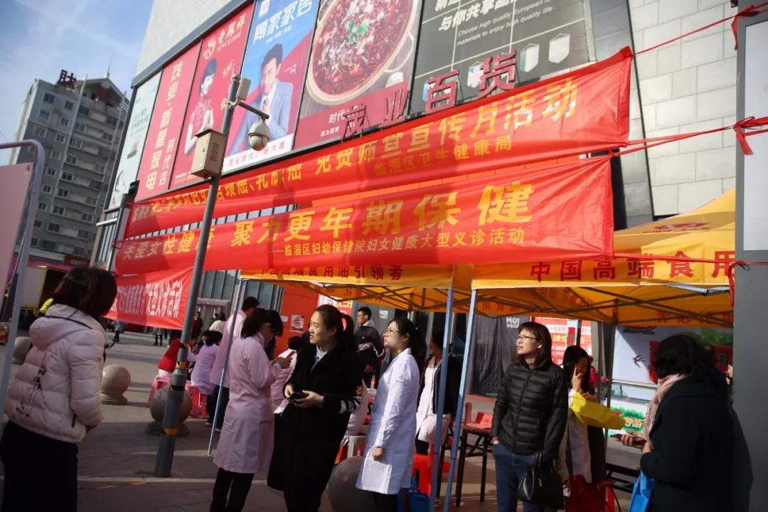 2019年妇女健康月大型义诊公益服务活动—— 临淄区妇幼保健院医院组织“关爱女性 聚力更年期保健”义诊活动