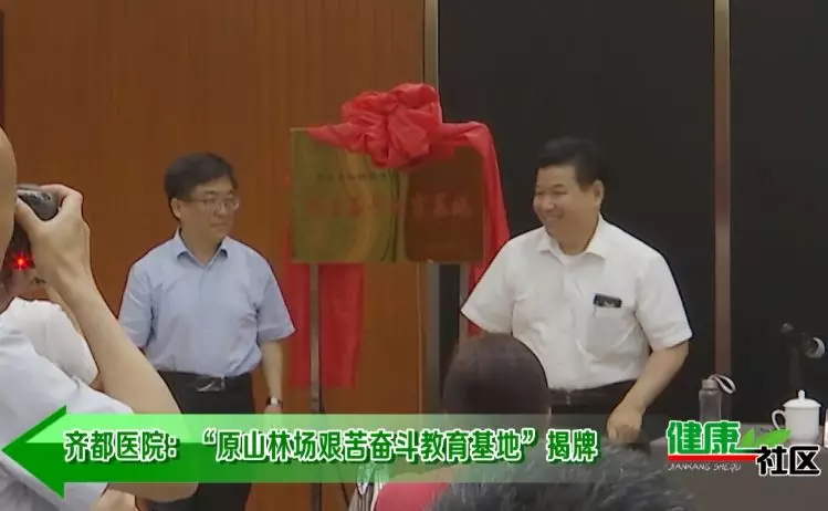 齐都医院“原山林场艰苦奋斗教育基地”揭牌