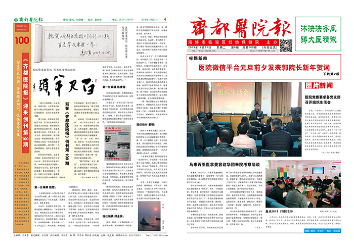 《齐都医院报》迎来创刊第100期