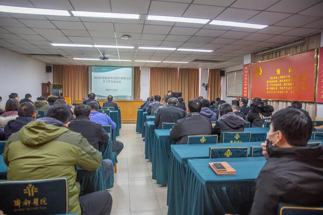 医院召开2020年度临床科室医疗质量与安全工作总结会议