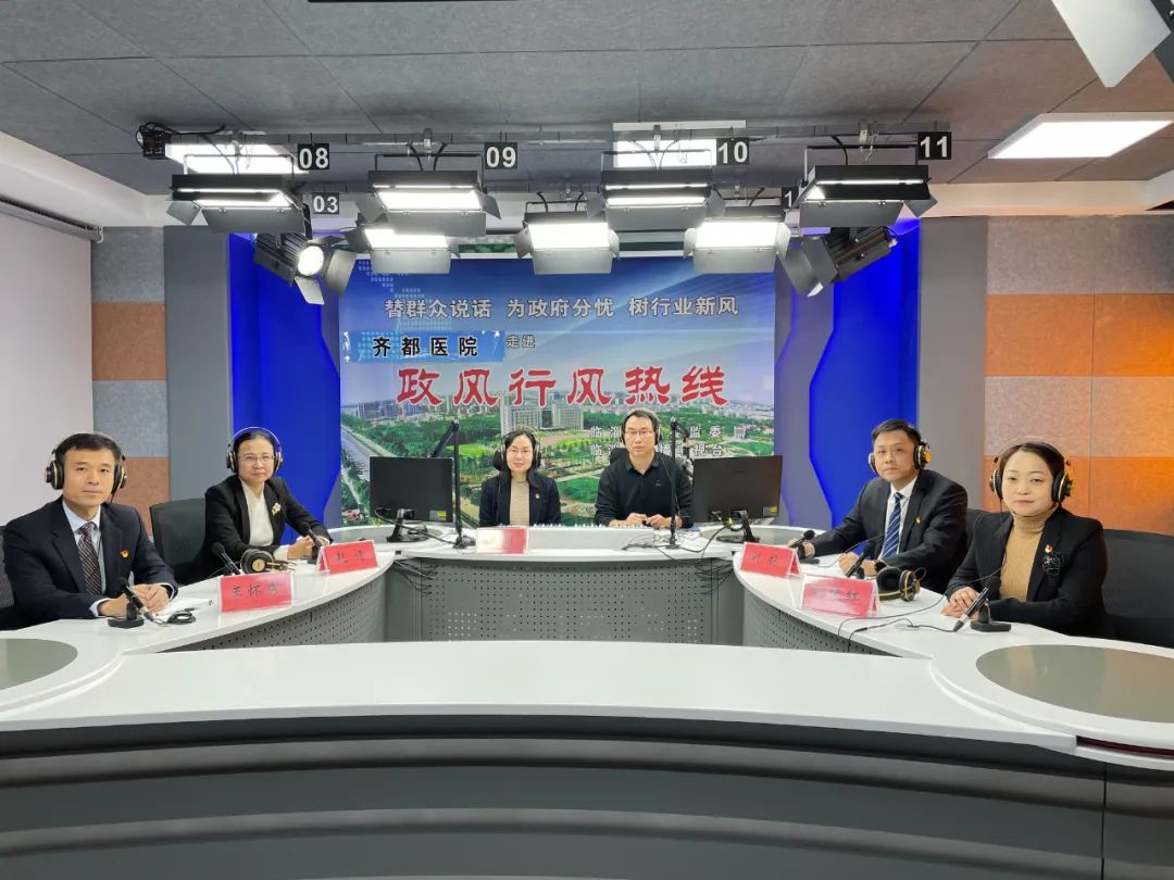 齐都医院走进政风行风热线