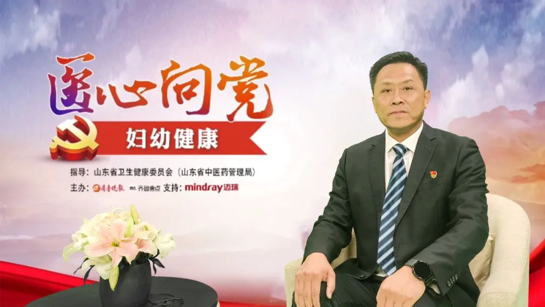 临淄区妇幼保健院（齐都医院）接受齐鲁壹点“医心向党•筑梦健康”专访