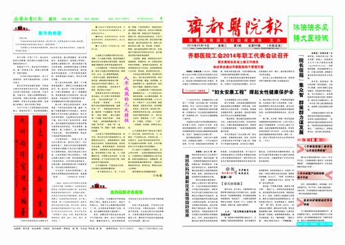 齐都医院院报第六十期