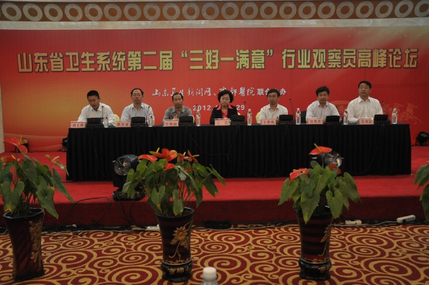 2012年4月28日我院举办山东省卫生系统第二届“三好一满意”行业观察员高峰论坛