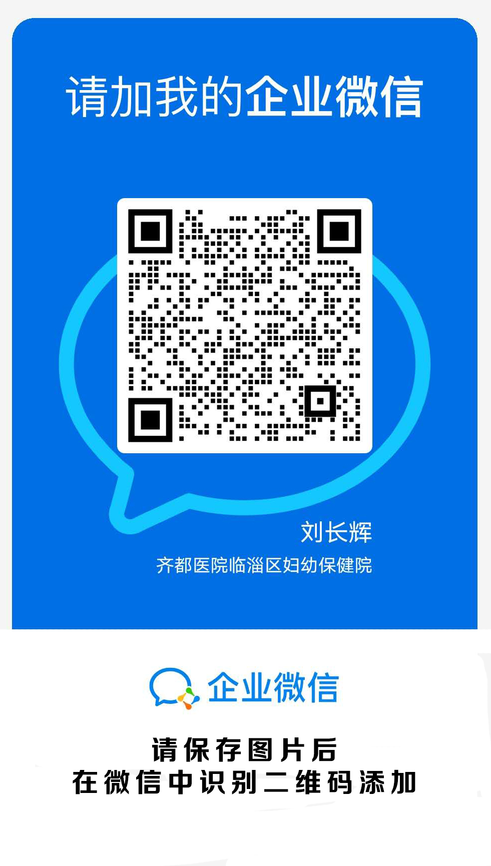 齐都医院企业微信