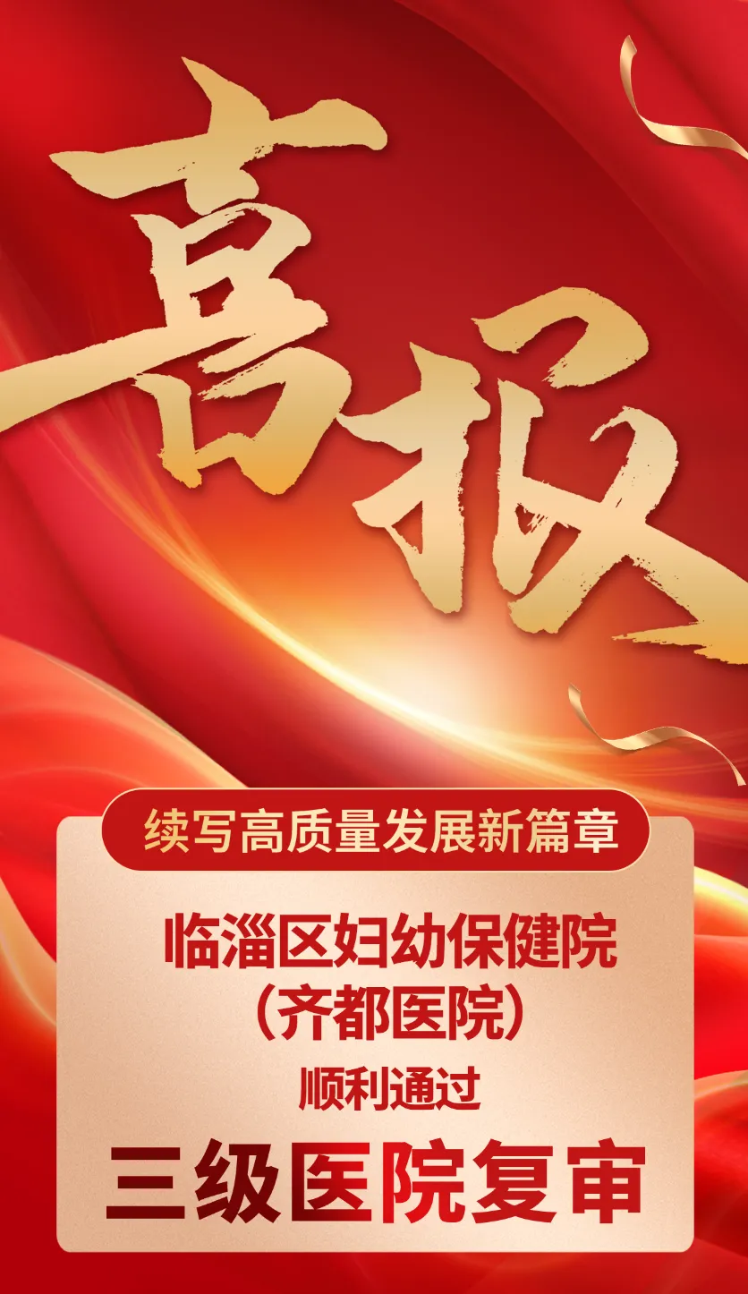 喜报｜临淄区妇幼保健院顺利通过三级医院复审，续写高质量发展新篇章