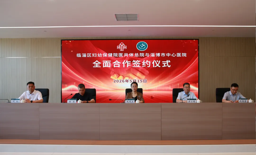 临淄区妇幼保健院医共体总院与淄博市中心医院全面合作签约仪式暨“家乡行”义诊活动举行