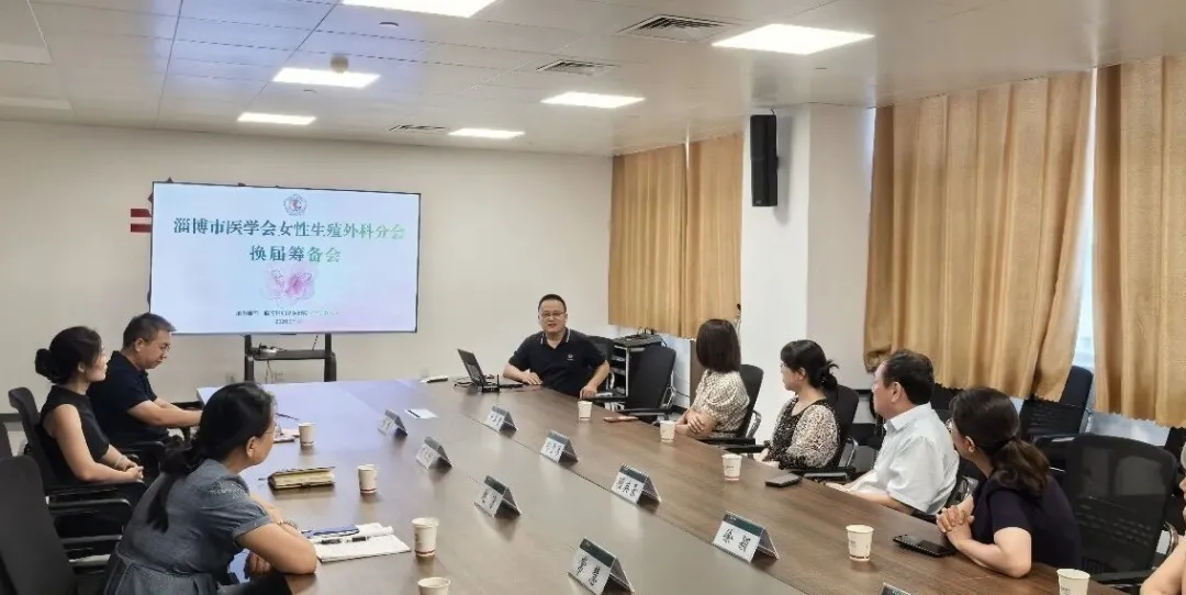 聚力学术深耕，守护巾帼健康｜淄博市女性生殖外科分会换届筹备会圆满召开