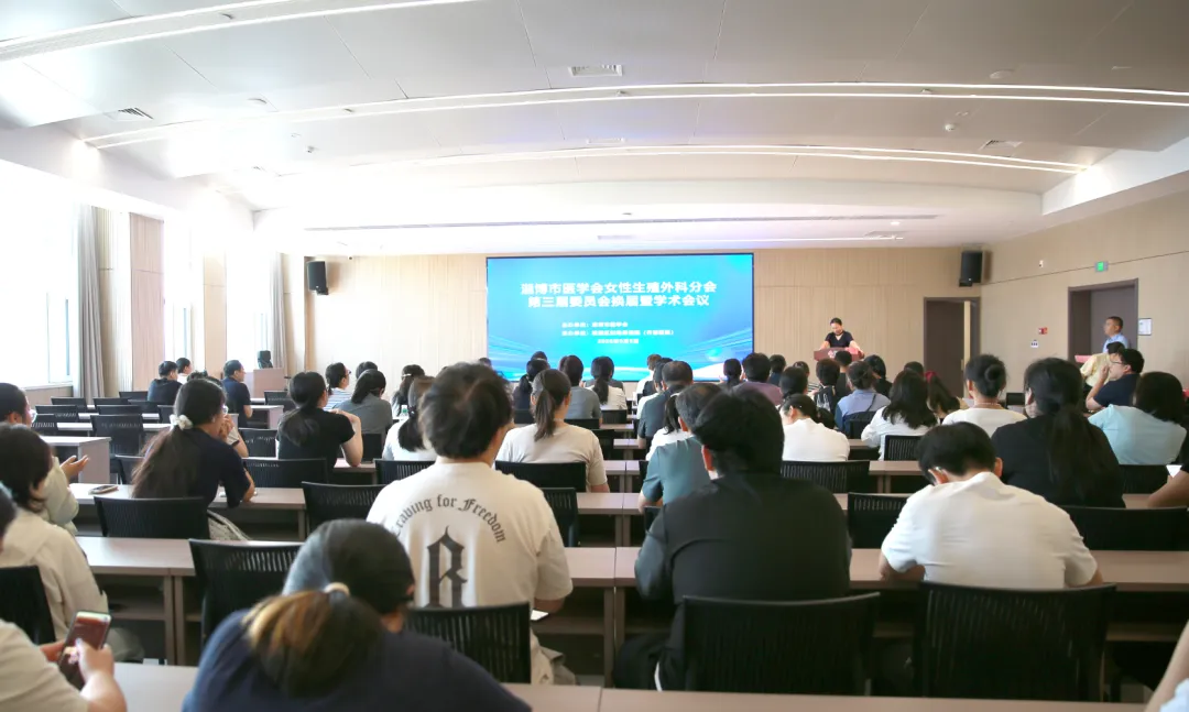 换届启新程  学术护健康——淄博市医学会女性生殖外科分会第三届委员会换届暨学术会议在齐都医院举行